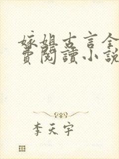 嫁姐古言全文免费阅读小说无弹窗