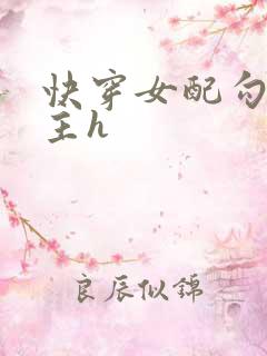 快穿女配勾引男主h