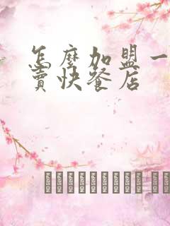 怎么加盟一家外卖快餐店