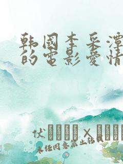 韩国李采潭主演的电影爱情导师2