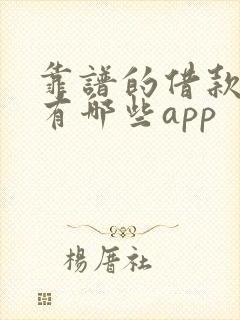 靠谱的借款平台有哪些app