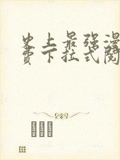 史上最强漫画免费下拉式阅读