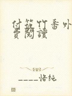 付筱竹番外篇免费阅读