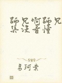 师兄啊师兄第一集没看懂