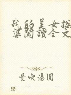 我的美女总裁老婆阅读全文