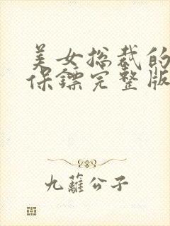 美女总裁的贴身保镖完整版阅读