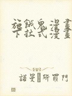 施饿鬼漫画免费下拉式漫画星球