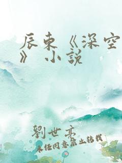 辰东《深空彼岸》 小说