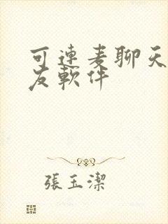 可连麦聊天的交友软件