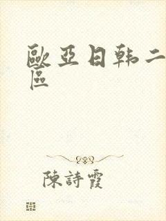 欧亚日韩二区三区