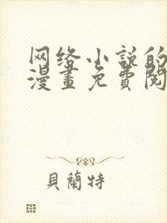 网络小说的法则漫画免费阅读