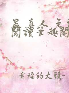 蛊 真人 免费阅读笔趣阁