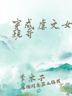 穿成虐文女主她亲哥