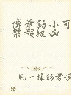 傅爷的小可爱打架超级凶