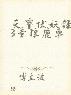 天宝伏妖录143章狼鹿车