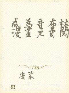 成为哥布林之神漫画免费阅读