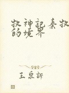 牧神记秦牧最后的境界