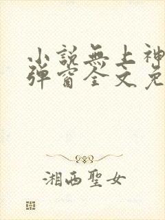 小说无上神帝无弹窗全文免费阅读