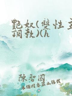 艳奴(双性主奴调教)(h