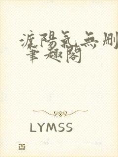 渡阳气无删减版 笔趣阁