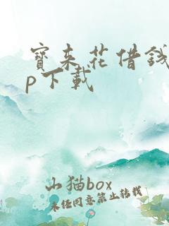 宝来花借钱app下载