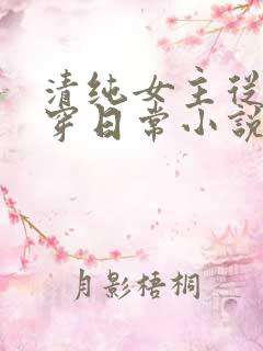 清纯女主从小被穿日常小说免费阅读