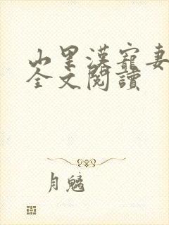 山里汉宠妻无度全文阅读