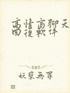 高情商聊天免费回复软件