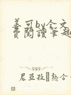 姜可by全文免费阅读笔趣阁