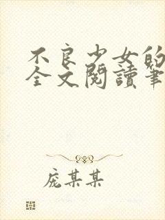 不良少女的日记全文阅读笔趣阁