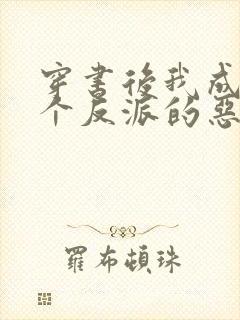 穿书后我成了三个反派的恶毒后娘正版