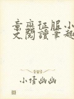 意恋征服小说全文阅读笔趣阁免费