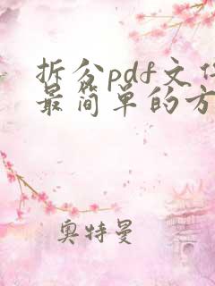 拆分pdf文件最简单的方法免费