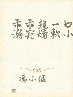 乖乖亲一口总裁溺宠娇软小甜妻