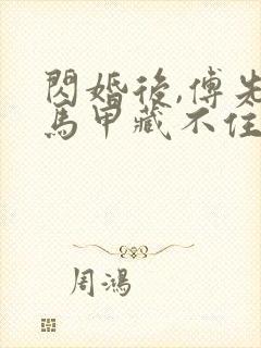 闪婚后,傅先生马甲藏不住了全文下载