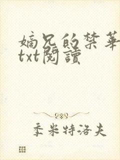 嫡兄的禁华阙阙txt阅读