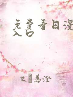 免费看日漫网站入口