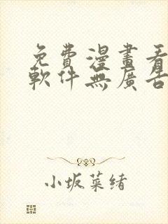 免费漫画看漫画软件无广告