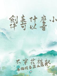 剑来什么小说软件可以看