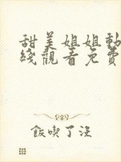 甜美姐姐动漫在线观看免费视频