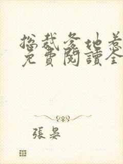 总裁爹地惹不起免费阅读全文