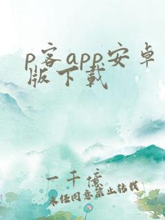 p客app安卓版下载