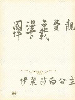 国漫免费观看软件下载