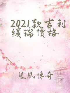 2021款吉利缤瑞价格