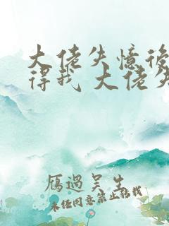 大佬失忆后只记得我 大佬失忆后只记得我