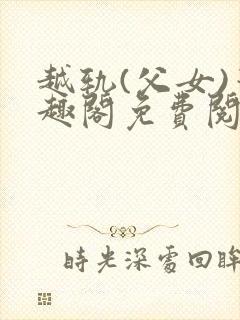 越轨(父女)笔趣阁免费阅读边缘物语