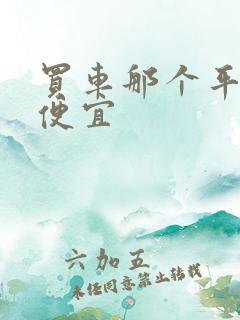 买车那个平台更便宜