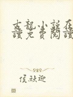 古龙小说在线阅读免费阅读无弹窗