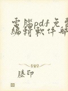 电脑pdf免费编辑软件哪个好