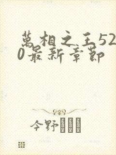 万相之王5200最新章节